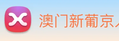 澳门新葡京入口 logo